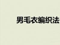 男毛衣编织法 男士毛衣编织跟我学 