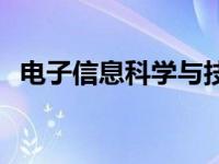 电子信息科学与技术专业 电子信息科学类 