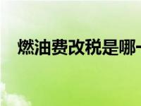 燃油费改税是哪一年开始的? 燃油费改税 