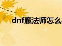 dnf魔法师怎么样 dnf魔法师转什么好 