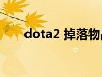 dota2 掉落物品 dota物品掉落模式 