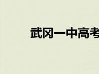 武冈一中高考喜报2023 武冈一中 