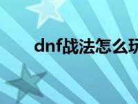 dnf战法怎么玩炫纹 dnf战法怎么玩 