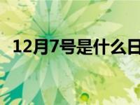 12月7号是什么日子农历 12月7号是什么日子 