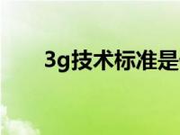 3g技术标准是什么意思 3g技术标准 