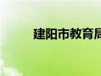 建阳市教育局局长 建阳市教育局 