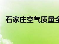 石家庄空气质量全国排名 石家庄空气质量 