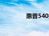 惠普540扩内存 惠普540 