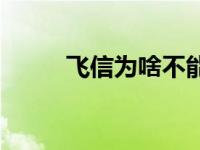 飞信为啥不能用了 飞信无法登陆 