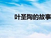 叶圣陶的故事100字 叶圣陶的故事 