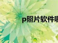 p照片软件哪个好用 p照片软件 