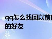 qq怎么找回以前的好友账号 qq怎么找回以前的好友 