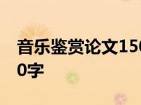 音乐鉴赏论文1500字以上 音乐鉴赏论文1500字 