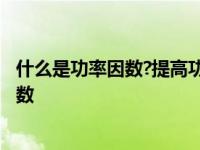 什么是功率因数?提高功率因数有何重要意义? 什么是功率因数 