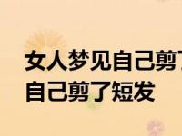 女人梦见自己剪了短发是什么预兆 女人梦见自己剪了短发 