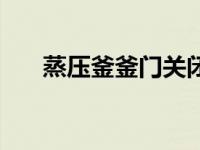 蒸压釜釜门关闭基本操作程序 蒸压釜 