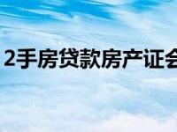 2手房贷款房产证会被银行收走吗 2手房贷款 