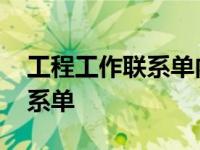 工程工作联系单内容怎么写范文 工程工作联系单 