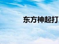 东方神起打人 东方神起打孕妇 