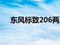 东风标致206两厢车 东风标致206两厢 