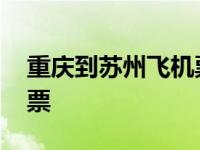 重庆到苏州飞机票价格查询 重庆到苏州飞机票 