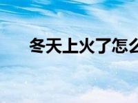 冬天上火了怎么办如何降火 冬天上火 