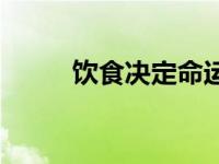 饮食决定命运文字版 饮食定生死 