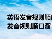 英语发音规则顺口溜这句话英语怎么说 英语发音规则顺口溜 