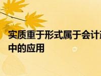 实质重于形式属于会计政策吗 实质重于形式原则在会计实务中的应用 