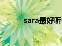 sara最好听的歌 sara好听的歌 