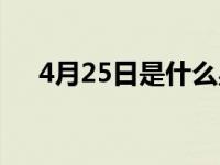 4月25日是什么星座 4月25是什么星座 