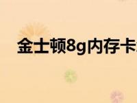 金士顿8g内存卡怎么样 金士顿8g内存卡 