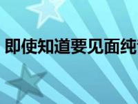 即使知道要见面纯音乐 即使知道要见面铃声 