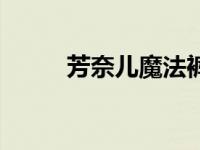 芳奈儿魔法裤 芳奈儿竹炭魔法衣 