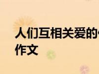 人们互相关爱的作文300字 人们互相关爱的作文 