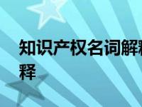 知识产权名词解释驰名商标 知识产权名词解释 