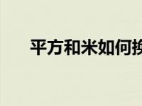 平方和米如何换算 平方和米怎么换算 