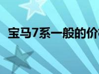 宝马7系一般的价格 宝马7系最便宜多少钱 