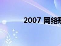 2007 网络歌曲 2007网络歌曲 