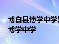 博白县博学中学是私立学校还是公立 博白县博学中学 