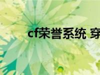 cf荣誉系统 穿越火线荣誉系统在哪 