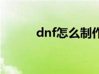 dnf怎么制作卡片 dnf名片制作 