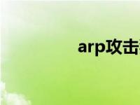 arp攻击犯法吗 arp攻击 