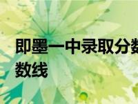 即墨一中录取分数线2022年 即墨一中录取分数线 