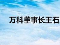 万科董事长王石万科董事长 万科董事长 