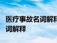 医疗事故名词解释护理学导论pdf 医疗事故名词解释 