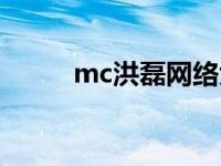 mc洪磊网络大实话 mc洪磊网站 