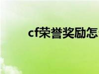 cf荣誉奖励怎么领 cf荣誉套装领取 