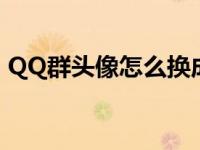 QQ群头像怎么换成默认的 qq群头像怎么换 