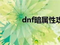 dnf暗属性攻击卡片 dnf暗属性 